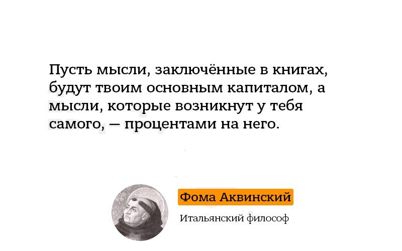 Мысли заключенных. Фома Аквинский пусть мысли. Пусть мысли заключенные в книге будут твоим капиталом. Пусть мысли будут. Культурологические идеи пускай мысли.