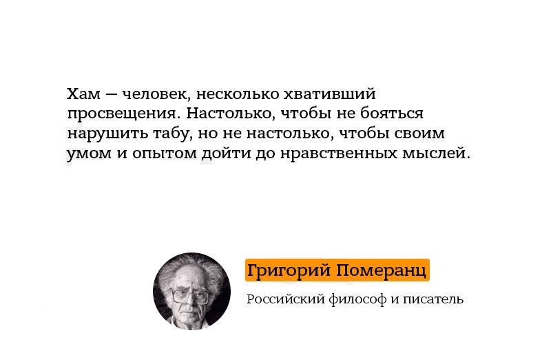 Хамство это. Афоризмы померанца. Хам это человек который. Григорий Померанц цитаты. Цитаты померанца.