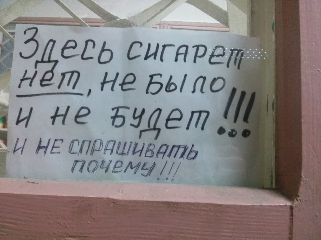 Сигарет нет. Нет сигаретам. Сигарет в продаже нет. Сигарет нет совсем нет. Сигарет нет объявление.