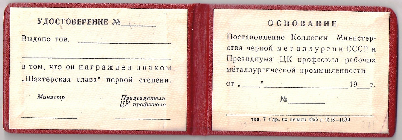 Слава первая. Удостоверение Шахтерская Слава. Удостоверение к знаку. Удостоверение к знаку Шахтерская Слава СССР. Удостоверение орден Шахтерская Слава.