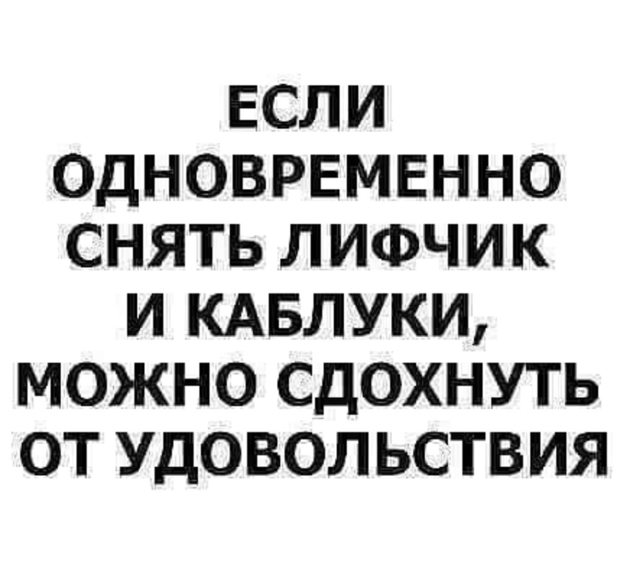 Сниму вместе. Если одновременно снять каблуки и лифчик. Однажды пришел цветочник к парикмахеру. Если одновременно снять туфли и лифчик можно. 17 Твой лучший Возраст.