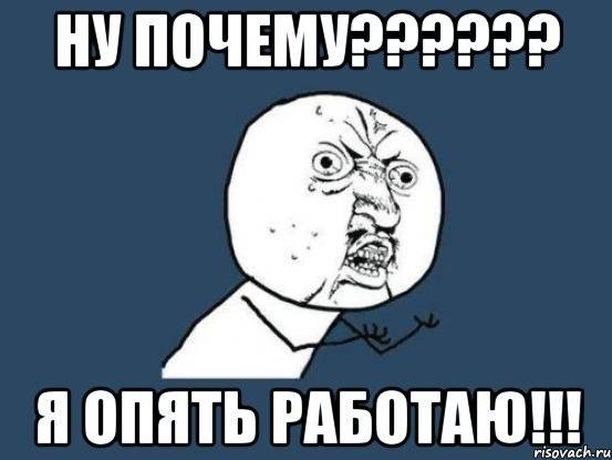 Я не вывезла ну. Работаем Мем. Работать мемы.